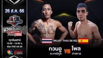 กวนอู ส.ราชนิกูล VS โปล ปาสกาล “Fairtex Fight มวยมันพันธุ์ EXTREME” (26 ส.ค. 66)