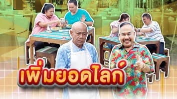 ฆ่าโง่ ep.417 เพิ่มยอดไลก์ : แค่แกล้งเล่น ๆ เอง