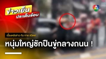 อุกอาจ ! รถหรูชักปืนขู่เปิดทางหนี หลังเฉี่ยวรถมอเตอร์ไซค์ | เบื้องหลังข่าว กับ กาย สวิตต์