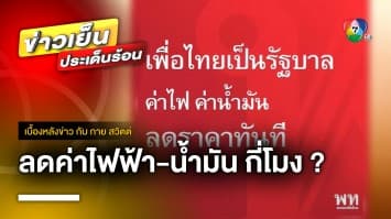 นโยบายทำทันที “ลดค่าไฟฟ้า-น้ำมัน” ทำได้จริง ? | เบื้องหลังข่าว กับ กาย สวิตต์