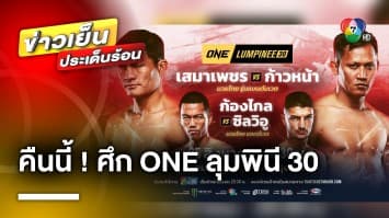 คืนนี้ ! ศึก ONE ลุมพินี 30 “เสมาเพชร แฟร์เท็กซ์” ปะทะ “ก้าวหน้า สจ.โต้งปราจีน”