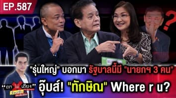 โอ้โฮเธอ “พี่ตู่ น้องเศรษฐา” หวานเจี๊ยบ จับตาสภาวะ “ลุงขวางลุง” ไม่สิ้นอิทธิฤทธิ์ 