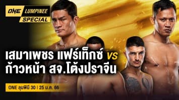 ONE ลุมพินี Special | ONE ลุมพินี 30 | 27 ส.ค. 66 | Ch7HD