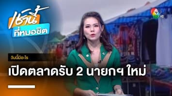 ตลาดชายแดนไทย-กัมพูชา เริ่มคึกคัก หลัง 2 ประเทศ ได้นายกฯ คนใหม่ | วันนี้มีอะไร 