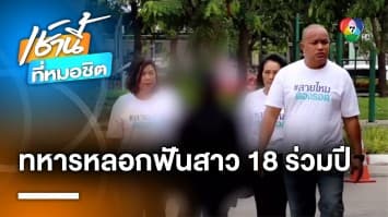 สุดช้ำ ! สาวอายุ 18 ร้องถูกทหารยศ พ.อ. หลอกมีเพศสัมพันธ์นานเกือบปี