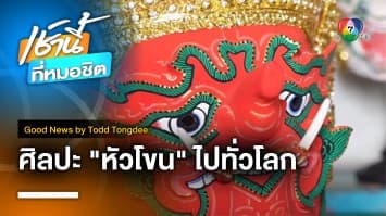 หัวโขน คนมีใจรัก Khon Head Miracles | Good News by Todd Tongdee