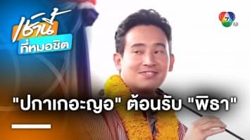 วัดแทบแตก ! ชาวปกาเกอะญอ แห่ต้อนรับ “พิธา” ร่วมพิธีผูกข้อมือกลุ่มชาติพันธุ์