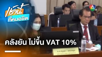 โล่งใจได้ ! “การคลัง” ยัน  ไม่มีนโยบายปรับขึ้นภาษี VAT จาก 7 เป็น 10