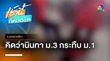 รุ่นพี่ ม.3 รุมกระทืบรุ่นน้อง ม.1 กลางห้องเรียน แค้นนึกว่านินทา จ.นครราชสีมา