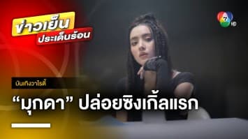 สุดว้าว “มุกดา นรินทร์รักษ์” กับผลงานซิงเกิ้ลแรก “เต็มสิบไม่หัก” | บันเทิงวาไรตี้