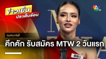 สุดคึกคัก “มิสไทยแลนด์เวิลด์ 2023” สาวงามหลั่งไหลยื่นใบสมัคร | บันเทิงวาไรตี้