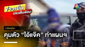 ตำรวจคุมตัว “ไอ้แจ๊ค” ทำแผนฯ เผยไม่คิดจะใช้อาวุธปืนที่ชิงมา จ.พิษณุโลก