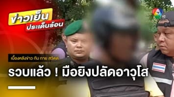 รวบแล้ว ! มือยิงปลัดอาวุโส อ้างฉุน ถูกด่าเรื่องยาเสพติด | เบื้องหลังข่าว กับ กาย สวิตต์