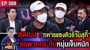 หนุ่มผวา ทหารเมากร่าง แซงคิวร้านสุกี้-รุมกระทืบเละ คดีไม่คืบ แถมโทษเบาหวิว !