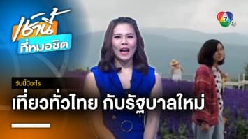 พาเที่ยวทั่วไทย มีอะไรดี ๆ อีกเยอะ | วันนี้มีอะไร