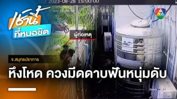 เข้าใจผิด ! ผัวหึงโหด ควงมีดดาบฟันหนุ่มตาย นึกว่าจีบเมีย จ.สมุทรปราการ