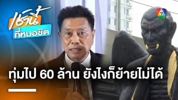 โรงแรมยันย้าย “ครูกายแก้ว” ไม่ได้ ทุ่ม 60 ล้านบาท สร้างโดมครอบแทน