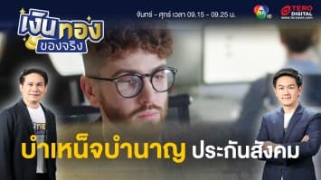 บำเหน็จบำนาญ จากประกันสังคม แบบไหนดีกว่ากัน ? | เงินทองของจริง