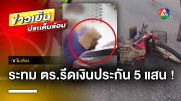 สาวใหญ่สุดระทม สามีโดนรถชนดับ ถูกตำรวจรีดเงินประกัน 5 แสน อ้างค่าทำคดี ! | ถกไม่เถียง