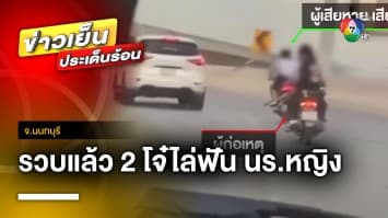 รวบทันควัน !  2 โจ๋ ถือมีดสปาร์ตา ไล่ฟันนักเรียนหญิง กลางถนน จ.นนทบุรี