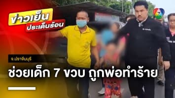 “กัน จอมพลัง” ลงพื้นที่ ช่วยเด็ก 7 ขวบ ถูกพ่อติดพนันออนไลน์ทำร้าย จ.ปราจีนบุรี