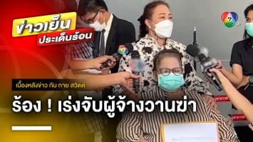 แม่-ทนาย ร้องกองปราบฯ เร่งจับผู้จ้างวานฆ่าลูกชาย ! | เบื้องหลังข่าว กับ กาย สวิตต์