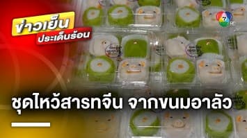 ผุดไอเดีย ! ชุดไหว้สารทจีน จาก “ขนมอาลัว” แทนหมูจริง ราคาไม่แพง จ.ตรัง