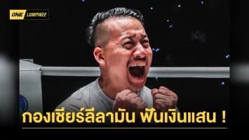 เปิดใจ “คุณเกมส์” กองเชียร์ลีลามันฟันเงินแสนรับรางวัล “ONE ซูเปอร์แฟน” รายที่ 2 