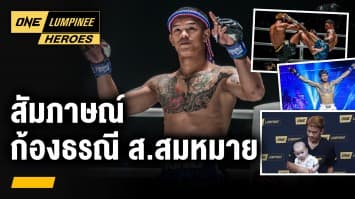 สัมภาษณ์พิเศษ ก้องธรณี ส.สมหมาย | ONE ลุมพินี Heroes | 29 ส.ค. 66 | Ch7HD