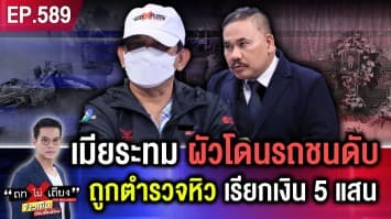 สาวใหญ่สุดระทม สามีโดนรถชนเสียชีวิต ถูกตำรวจรีดเงิน 5 แสน คลิปชัด ! ถือเงินคามือ