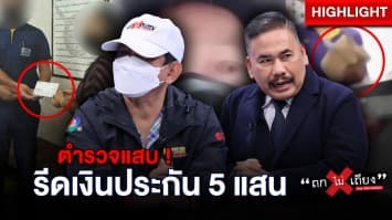 สุดช้ำ ! สาวร้องสื่อ ถูกตร. แสบ รีดเงินประกันผัวเสียชีวิต 5 แสน อ้าง ค่าทำคดี : ช็อตเด็ด ถกไม่เถียง