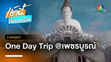 เที่ยวเมืองโบราณ แบบ One Day Trip ชิมของดี เรียนรู้ประวัติศาสตร์ ที่ จ.เพชรบูรณ์