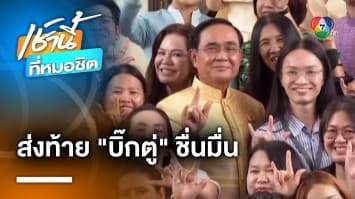 ชื่นมื่น ! บรรยากาศ “ประยุทธ์” อำลาสื่อ ไม่ฝากอะไรถึงรัฐบาลใหม่ ขอตัวไปพักผ่อน