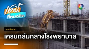 ระทึก ! เครนถล่มกลางโรงพยาบาลพุทธโสธร จ.ฉะเชิงเทรา