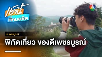 เช็กพิกัด แหล่งท่องเที่ยวหลายรูปแบบ จุดเด่นของ จ.เพชรบูรณ์