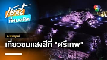 ชวนเที่ยวงาน THE MAGICAL SI THEP to World Heritage มหัศจรรย์แสงสี ณ ศรีเทพ สู่มรดกโลก