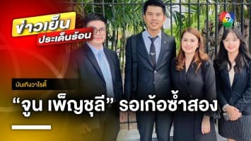 “แม่จูน” รอเก้อซ้ำสอง สาวคู่กรณีเบี้ยวนัด อ้างเป็นแค่แฟนเพลง “หนุ่ม กะลา” | บันเทิงวาไรตี้