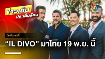 ขวัญใจสายโอเปร่าป๊อป ห้ามพลาด !  “IL DIVO” มาไทย 19 พฤศจิกายน นี้ | บันเทิงวาไรตี้