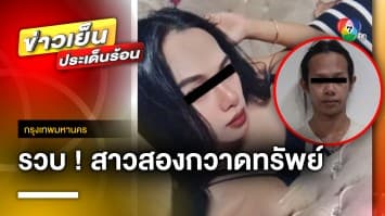 บุกรวบคาส้วม ! “น้องแอลดา” สาวสองกวาดทรัพย์-ขู่แบล็กเมล์ชาวต่างชาติ 