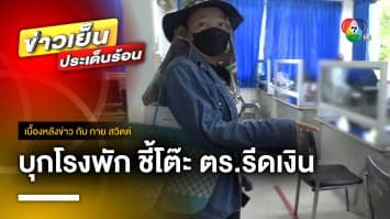 บุกโรงพักชี้โต๊ะ ! พนักงานสอบสวน มือรีดเงินค่าทำคดีสามีถูกรถชน 5 แสน | เบื้องหลังข่าว กับ กาย สวิตต์