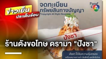 ร้านดังแจง ! ดรามาจดทะเบียนเครื่องหมายการค้า “ปังชา” หลังโดนชาวเน็ตจวกยับ