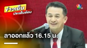 “หมอชลน่าน” แถลง ! ลาออกหัวหน้าพรรคเพื่อไทย หลังจัดตั้งรัฐบาลเรียบร้อย