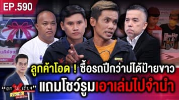 เจ้าของรถร้อง ออกป้ายแดงปีกว่า โชว์รูมตุกติก บ่ให้ป้ายขาว ที่แท้ เอาไปจำนำ !