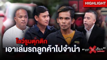 เจ้าของรถ โอด เจอโชว์รูมตุกติก ออกรถปีกว่าไม่ได้ป้ายขาว สุดท้ายความแตก แอบเอาเล่มไปจำนำ : ช็อตเด็ด ถกไม่เถียง