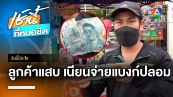  เตือนภัย ! ลูกค้าสุดแสบ ใช้แบงก์ 50 ปลอมมาซื้อของ | วันนี้มีอะไร