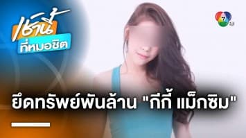 รวบแล้ว ! “กีกี้ แม็กซิม” ร่วมแก๊งจีนเทา ยึดบ้าน-รถหรู นับพันล้านบาท