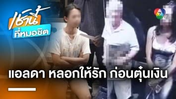 บุกรวบคาส้วม ! “น้องแอลดา” สาวสอง หลอกให้รัก กวาดทรัพย์-ขู่แบล็กเมล์ต่างชาติ