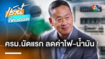 เตรียมเฮ ! “เศรษฐา” ลั่น ลดค่าไฟ-น้ำมันทันที หลังประชุม ครม. นัดแรก