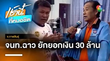 ฉาวหนัก ! จนท.ธนาคารดัง ยักยอกเงินกองทุนหมู่บ้าน 30 ล้าน จ.กาฬสินธุ์