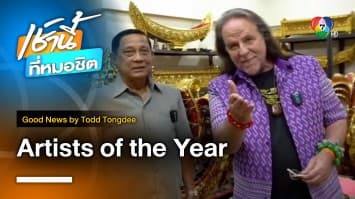 ศิลปินแห่งชาตินี้ National Artists of the | Year Good News by Todd Tongdee